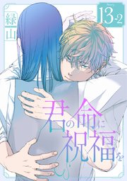 君の命に祝福を［1話売り］ story13-2