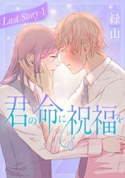 君の命に祝福を［1話売り］ Last story-1