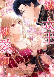 滅んだ女王の魂が愛を知るまで#41