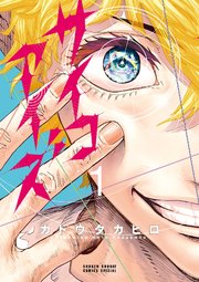 サイコアイズ 表紙