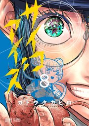 サイコアイズ