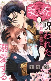 愛でて春～呪われた公爵騎士様は溺愛する～