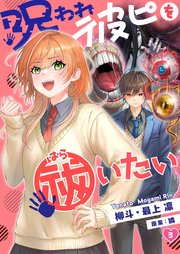 【フルカラー】呪われ彼ピを祓いたい（3）