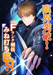 限界突破！Fランク剣技みね打ちEX【タテヨミ】6話