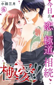 極愛!! 今日から恋と極道、相続します 6