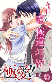 極愛!!　今日から恋と極道、相続します 9