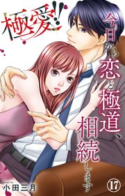 極愛!! 今日から恋と極道、相続します