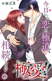 極愛!! 今日から恋と極道、相続します