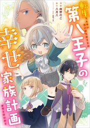 転生第八王子の幸せ家族計画【分冊版】（コミック） 7話