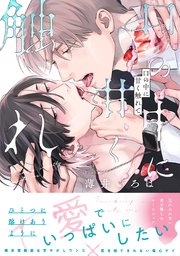 口の中に甘く触れて【単行本版】