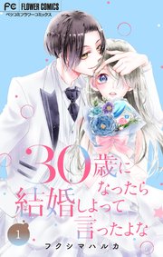 30歳になったら結婚しよって言ったよな