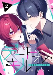 デート・オア・キル～秘密のマッチング～【分冊版】 2