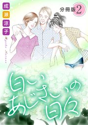 白いあじさいの日々 分冊版（2）