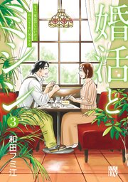 婚活とミシン もう一度恋がしたいけどめんどくさい気もする　3