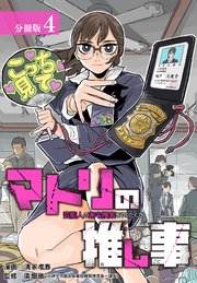 マトリの推し事　芸能人の家宅捜索をやりたくて 分冊版 4巻