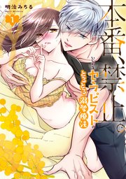 本番、禁止。 いじわるセラピストのとろとろ溺愛療法【コミックス版】