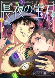 長夜の宝石 （2）