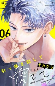 引っ掻き回してそれから愛でて【マイクロ】 6