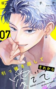 引っ掻き回してそれから愛でて【マイクロ】 7
