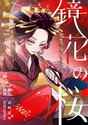 鏡花の桜　８話　賭け