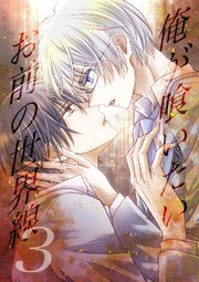 俺が喰いたいお前の世界線