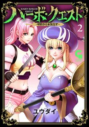ハーボ・クエスト～明日から本気出す～
