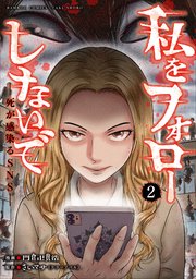 私をフォローしないで　死が感染るSNS (2)
