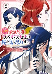 悲劇の元凶となる最強外道ラスボス女王は民の為に尽くします。 The Savior's Pride: 2【電子限定描き下ろし付き】