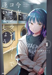 今夜コインランドリーで逢いましょう