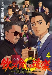 飲み食い道楽 ～日本統一～(話売り)　#4