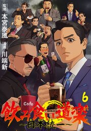 飲み食い道楽 ～日本統一～(話売り)