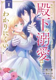 婚約したら「君は何もしなくていい」と言われました　殿下の溺愛はわかりにくい！