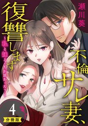 不倫サレ妻、復讐します～私と妹どっちがよかった？～【分冊版】 4