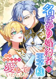 名ばかり婚約者の王子様、実は私のことを愛していたらしい【タテヨミ】