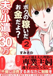 夫の小遣い30万～不倫に浪費するあなたに制裁を～