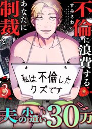 夫の小遣い30万～不倫に浪費するあなたに制裁を～