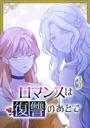 ロマンスは復讐のあとで【単行本版】 3巻