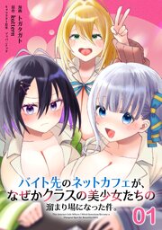 バイト先のネットカフェが、なぜかクラスの美少女たちの溜まり場になった件。