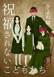祝福されないこどもたち【タテヨミ】