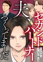 夫、セカンドパートナーつくってました