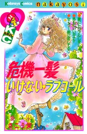 危機一髪い・け・な・い　ラブコール