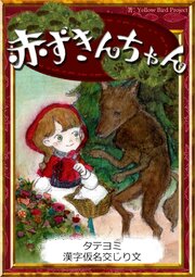 【タテヨミ】　赤ずきんちゃん　漢字仮名交じり文