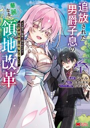 追放された男爵子息の華麗なる領地改革 クズ親父に無能と罵られたけど、実は世界最強の龍魔法使いです（コミック）