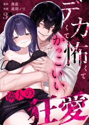 デカくて怖くてかっこいい隣人の狂愛