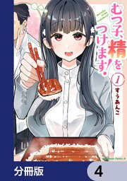 むつ子、精をつけます！【分冊版】　4