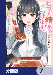 むつ子、精をつけます！【分冊版】　7