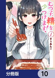 むつ子、精をつけます！【分冊版】　10