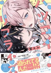 ハツコイ・リプライズ【コミックス版／シーモア限定おまけ付き】