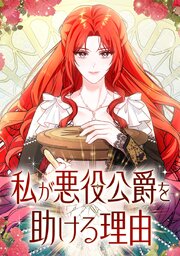 私が悪役公爵を助ける理由【タテヨミ】
