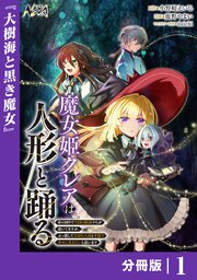 魔女姫クレアは人形と踊る 表紙